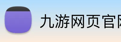 九游网页官网入口 logo